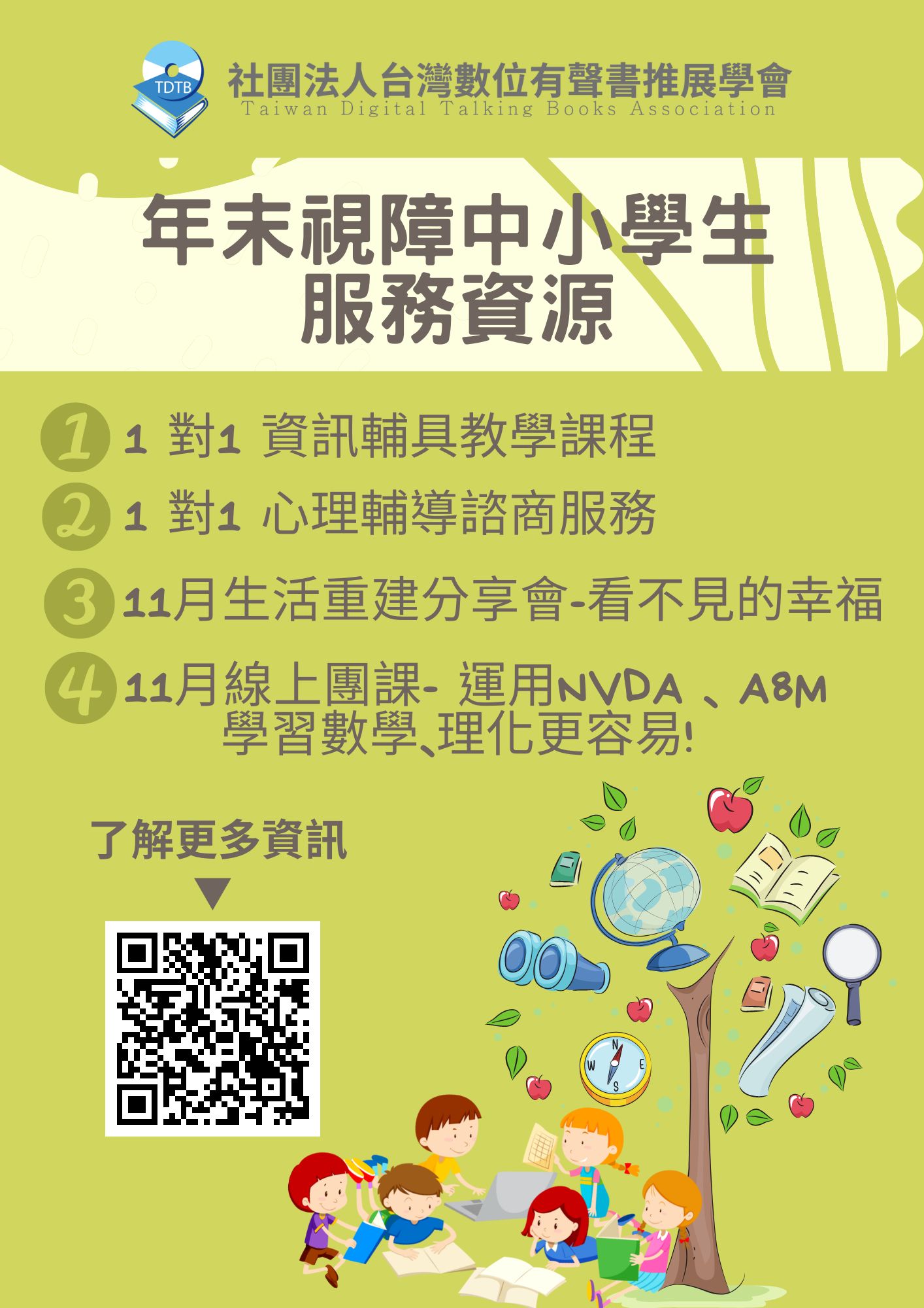 有關社團法人台灣數位有聲書推展學會年末服務資源及活動資訊