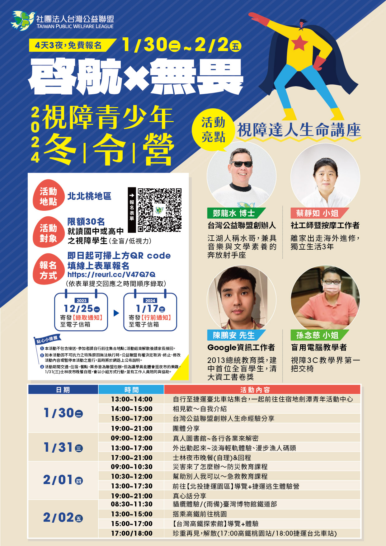 社團法人台灣公益聯盟辦理「啟航X無畏視障青少年冬令營」活動訊息一案